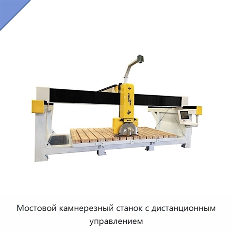 Мостовой камнерезный станок с дистанционным управлением