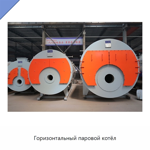 Горизонтальный паровой котёл