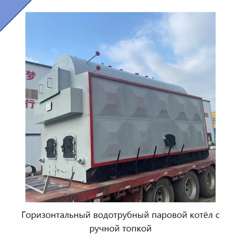 Горизонтальный водотрубный паровой котёл с ручной топкой