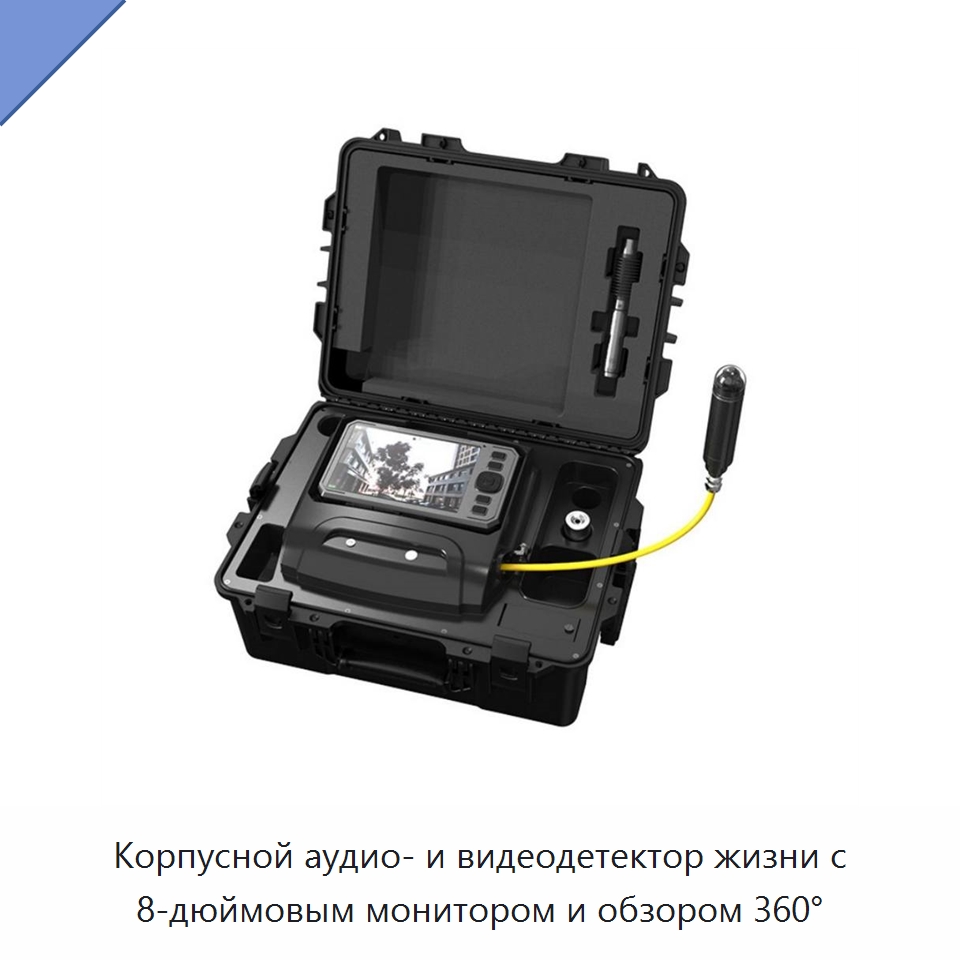 Корпусной аудио- и видеодетектор жизни с 8-дюймовым монитором и обзором 360° — Испытательное оборудование
