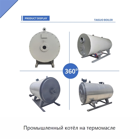 Промышленный котёл на термомасле
