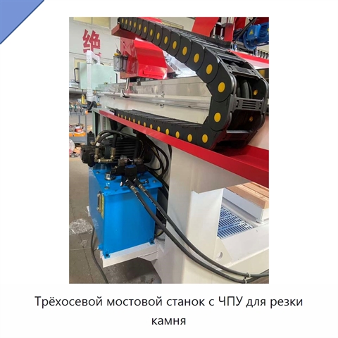 Трёхосевой мостовой станок с ЧПУ для резки камня