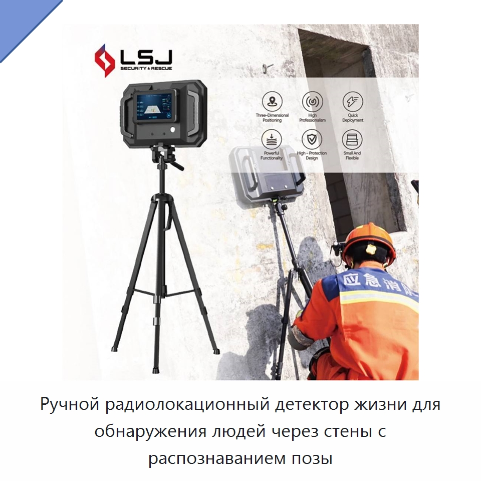 Ручной радиолокационный детектор жизни для обнаружения людей через стены с распознаванием позы — Испытательное оборудование