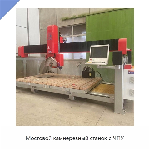 Мостовой камнерезный станок с ЧПУ
