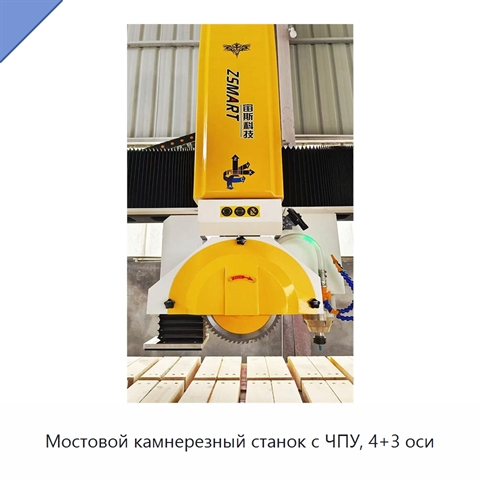 Мостовой камнерезный станок с ЧПУ, 4+3 оси