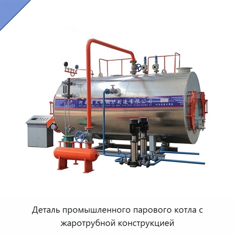 Деталь промышленного парового котла с жаротрубной конструкцией