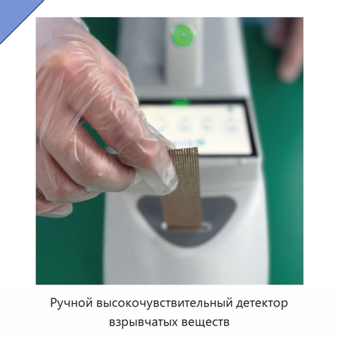 Ручной высокочувствительный детектор взрывчатых веществ