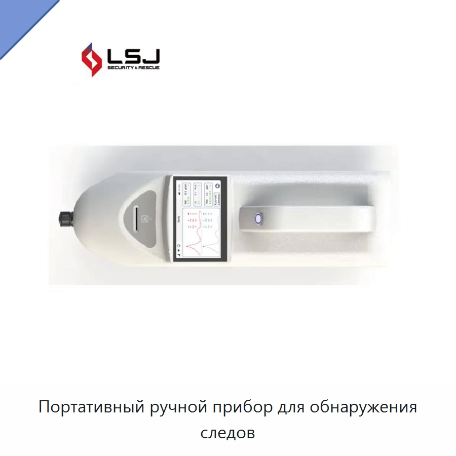 Портативный ручной прибор для обнаружения следов