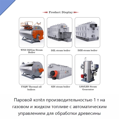 Паровой котёл производительностью 1 т на газовом и жидком топливе с автоматическим управлением для обработки древесины