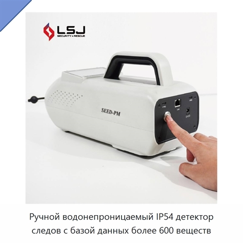 Ручной водонепроницаемый IP54 детектор следов с базой данных более 600 веществ