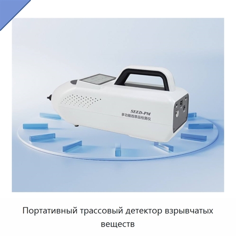 Портативный трассовый детектор взрывчатых веществ
