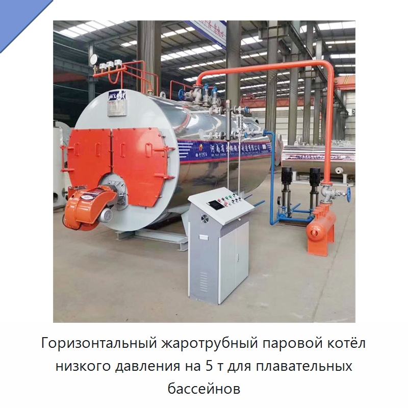 Горизонтальный жаротрубный паровой котёл низкого давления на 5 т для плавательных бассейнов — Котлы и комплектующие