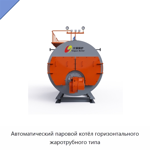Автоматический паровой котёл горизонтального жаротрубного типа