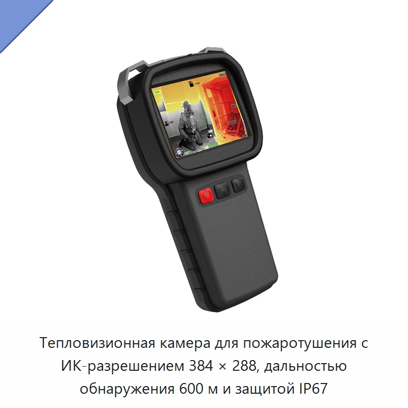 Тепловизионная камера для пожаротушения с ИК-разрешением 384 × 288, дальностью обнаружения 600 м и защитой IP67 — Приборы для электрических испытаний
