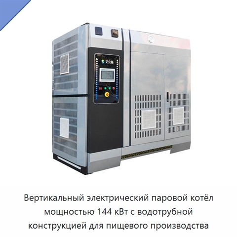Вертикальный электрический паровой котёл мощностью 144 кВт с водотрубной конструкцией для пищевого производства