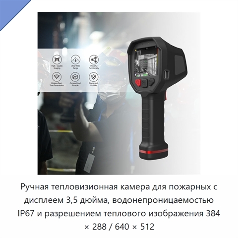 Ручная тепловизионная камера для пожарных с дисплеем 3,5 дюйма, водонепроницаемостью IP67 и разрешением теплового изображения 384 × 288 / 640 × 512