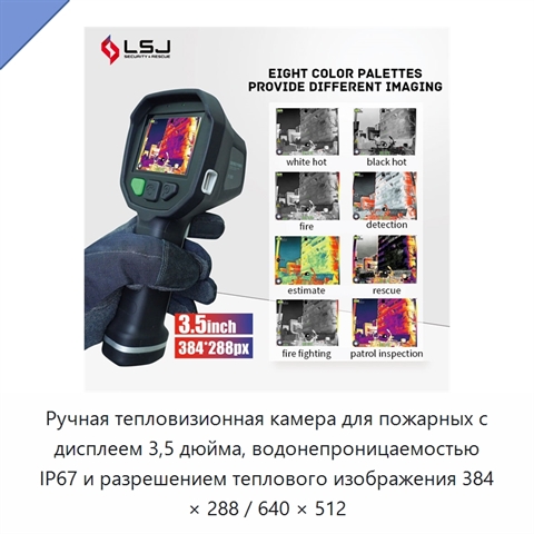 Ручная тепловизионная камера для пожарных с дисплеем 3,5 дюйма, водонепроницаемостью IP67 и разрешением теплового изображения 384 × 288 / 640 × 512