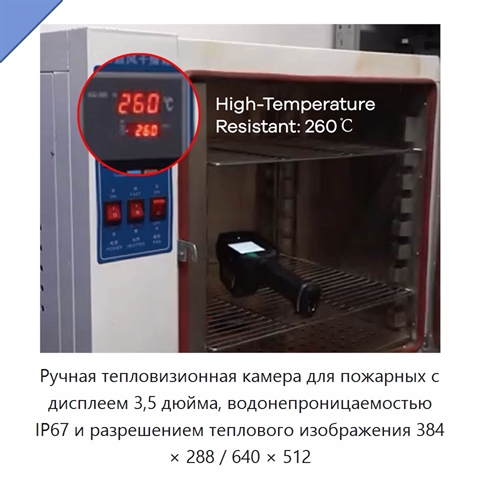 Ручная тепловизионная камера для пожарных с дисплеем 3,5 дюйма, водонепроницаемостью IP67 и разрешением теплового изображения 384 × 288 / 640 × 512