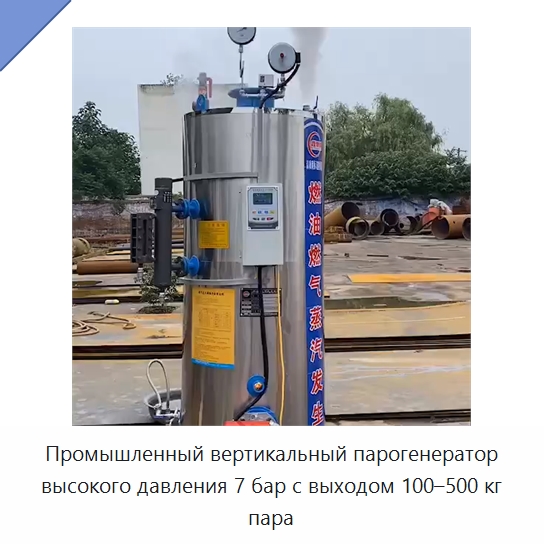 Промышленный вертикальный парогенератор высокого давления 7 бар с выходом 100–500 кг пара — Котлы и комплектующие