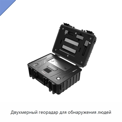 Двухмерный георадар для обнаружения людей
