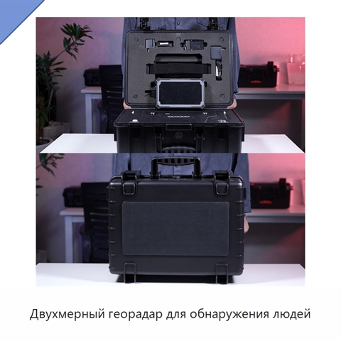 Двухмерный георадар для обнаружения людей