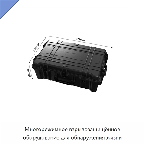 Многорежимное взрывозащищённое оборудование для обнаружения жизни