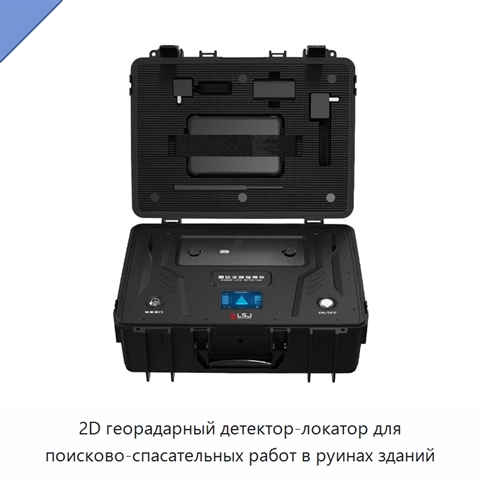 2D георадарный детектор-локатор для поисково-спасательных работ в руинах зданий