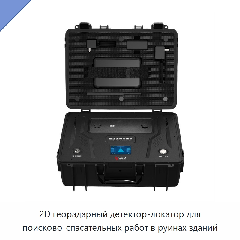 2D георадарный детектор-локатор для поисково-спасательных работ в руинах зданий — Испытательное оборудование