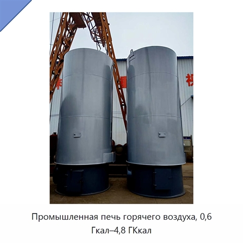 Промышленная печь горячего воздуха, 0,6 Гкал–4,8 ГКкал