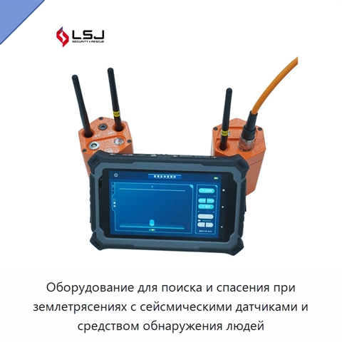 Оборудование для поиска и спасения при землетрясениях с сейсмическими датчиками и средством обнаружения людей