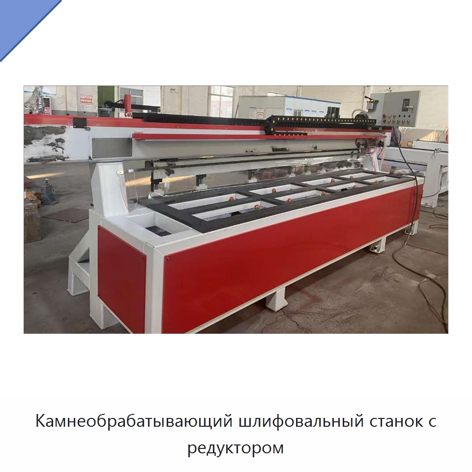 Камнеобрабатывающий шлифовальный станок с редуктором — Оборудование для обработки камня