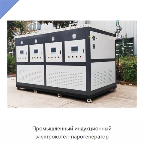 Промышленный индукционный электрокотёл-парогенератор