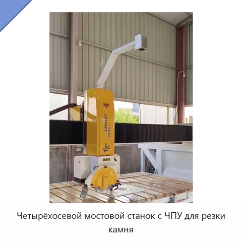 Четырёхосевой мостовой станок с ЧПУ для резки камня