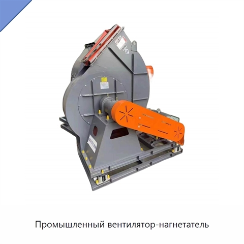 Промышленный вентилятор-нагнетатель