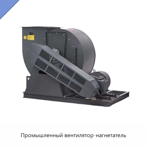 Промышленный вентилятор-нагнетатель