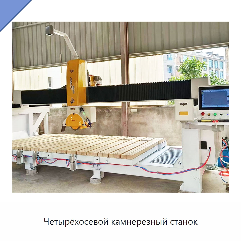 Четырёхосевой камнерезный станок — Оборудование для обработки камня