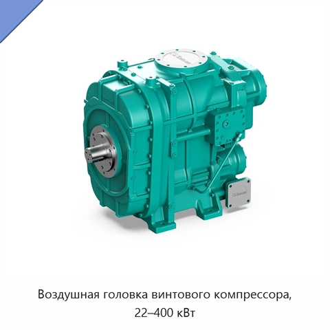 Воздушная головка винтового компрессора, 22–400 кВт