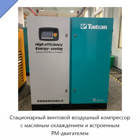 Стационарный винтовой воздушный компрессор с масляным охлаждением и встроенным PM-двигателем