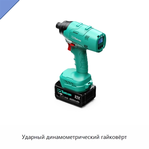 Ударный динамометрический гайковёрт