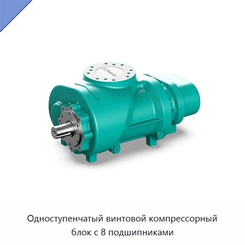 Одноступенчатый винтовой компрессорный блок с 8 подшипниками