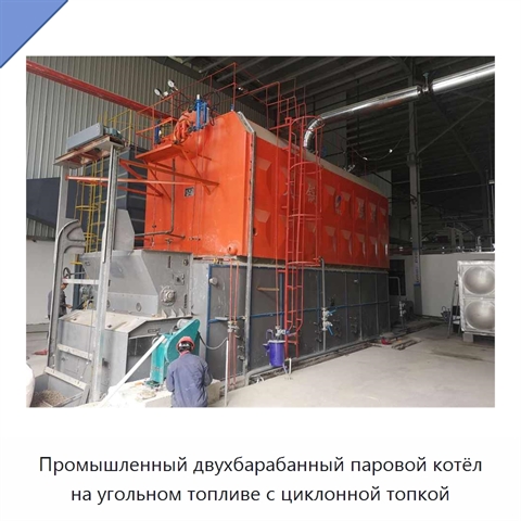 Промышленный двухбарабанный паровой котёл на угольном топливе с циклонной топкой
