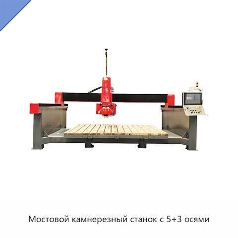 Мостовой камнерезный станок с 5+3 осями