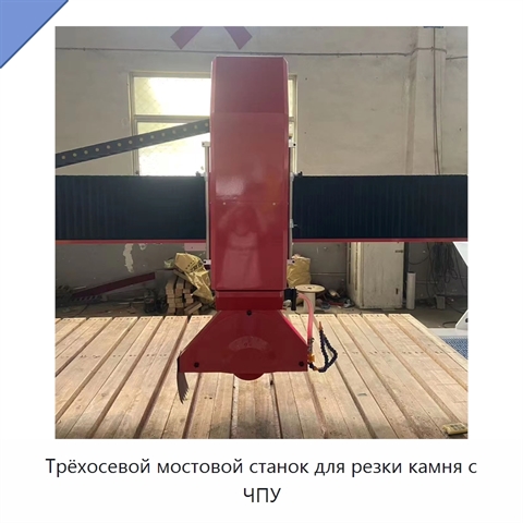 Трёхосевой мостовой станок для резки камня с ЧПУ