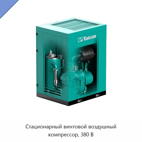 Стационарный винтовой воздушный компрессор, 380 В