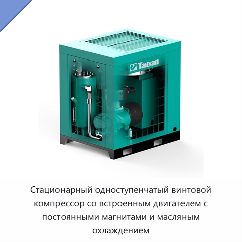 Стационарный одноступенчатый винтовой компрессор со встроенным двигателем с постоянными магнитами и масляным охлаждением