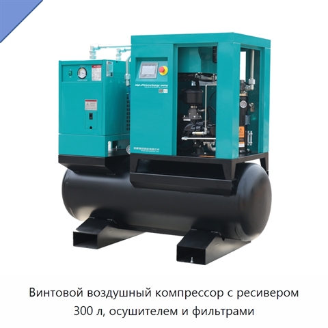Винтовой воздушный компрессор с ресивером 300 л, осушителем и фильтрами