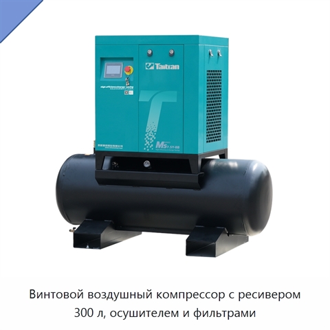 Винтовой воздушный компрессор с ресивером 300 л, осушителем и фильтрами