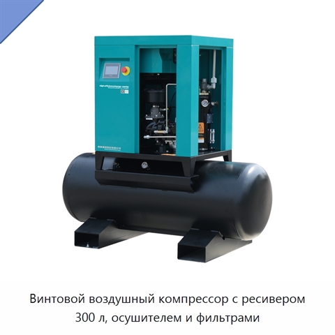 Винтовой воздушный компрессор с ресивером 300 л, осушителем и фильтрами