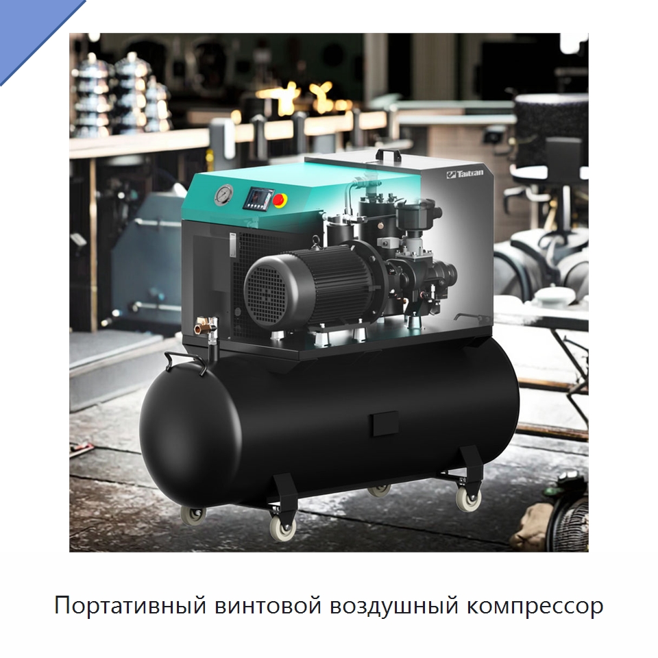 Портативный винтовой воздушный компрессор — Промышленные компрессоры