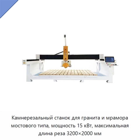 Камнерезальный станок для гранита и мрамора мостового типа, мощность 15 кВт, максимальная длина реза 3200×2000 мм